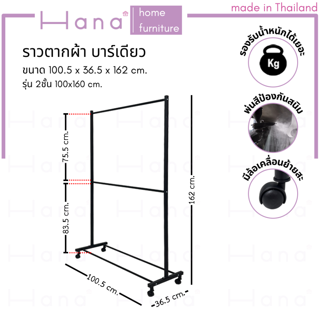 hana ราว บาร์เดียว 2ชั้น รุ่น 100 x 160 cm. มีล้อ ราวตากผ้า แม่ค้าขายเสื้อผ้า