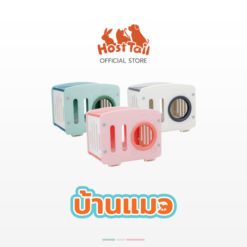 HostTail บ้านแมว สไตล์เกาหลี ระบายอากาศได้ดี มีช่องมองเห็นได้รอบทิศทาง บ้านแมวพลาสติก