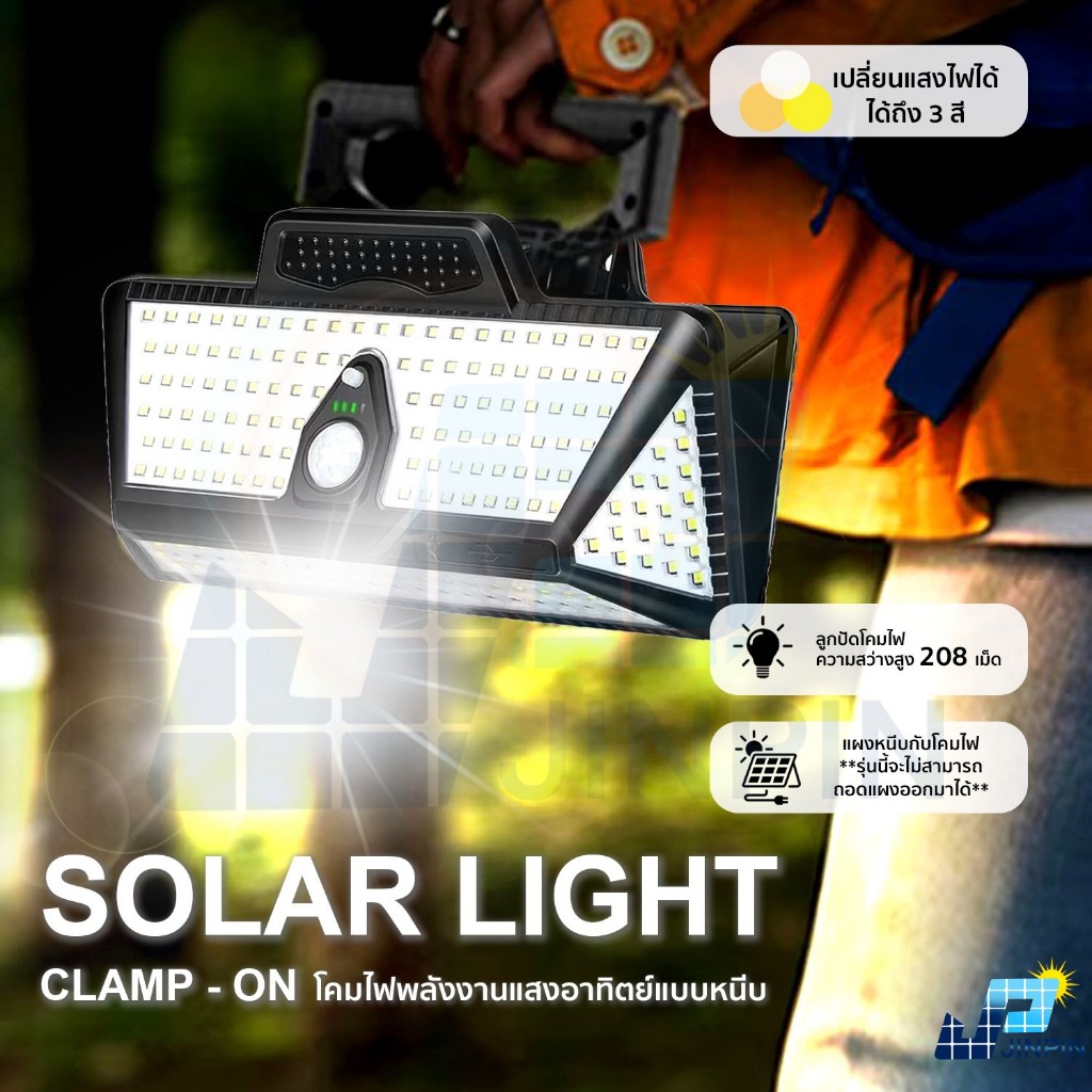 Max-Clip Solar Light ไฟหนีบโซลาเซลล์ เปลี่ยนได้ 3 สี ชาร์จไฟบ้าน ชาร์จพลังงานสงอาทิตย์ พร้อมรีโมท