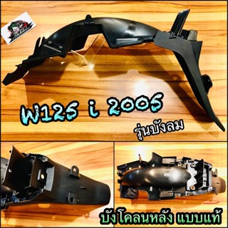 บังโคลนหลัง W125i 2005 w125i05 รุ่นบังลม แบบแท้...