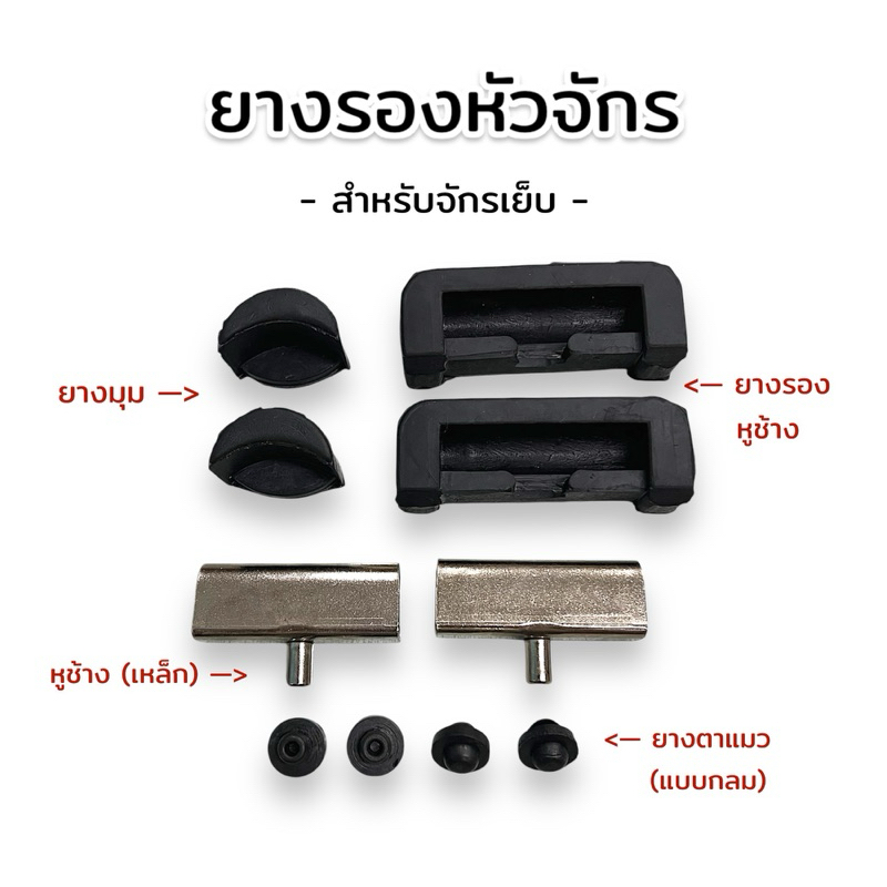 ยางรองหูข้าง ยางมุม ยางรองหัวจักร สำหรับจักรเย็บอุตสาหกรรม