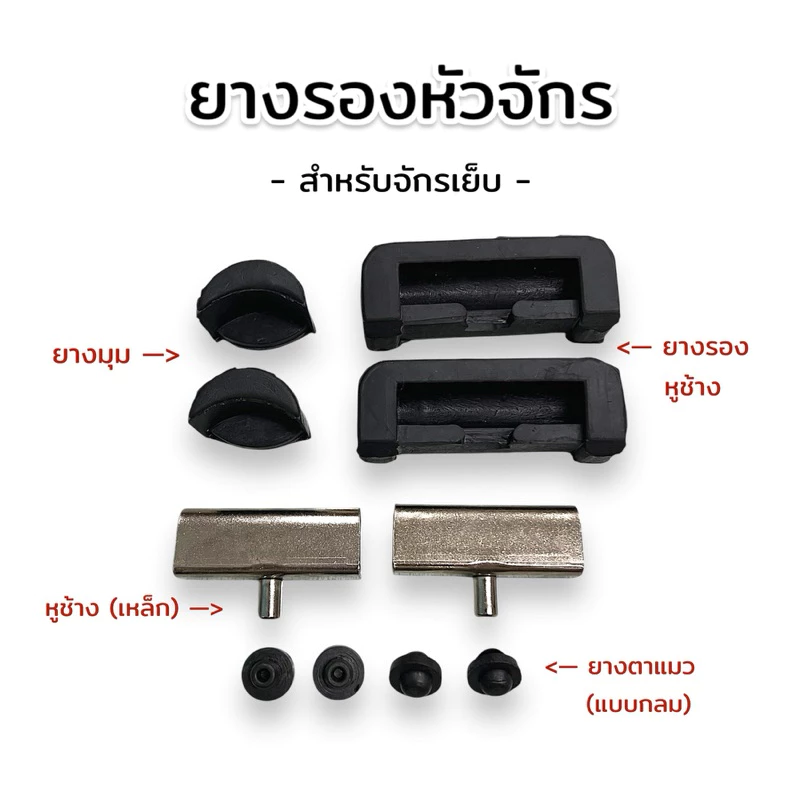 ยางรองหูข้าง ยางมุม ยางรองหัวจักร สำหรับจักรเย็บอุตสาหกรรม