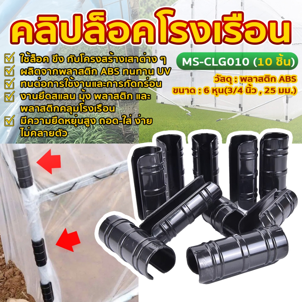 คลิปล็อคโรงเรือน พลาสติก ABS ขนาด 6 หุน (3/4 นิ้ว, 25 มิลลิเมตร)  รุ่น MS-CLG010 จำนวน 10 ชิ้น