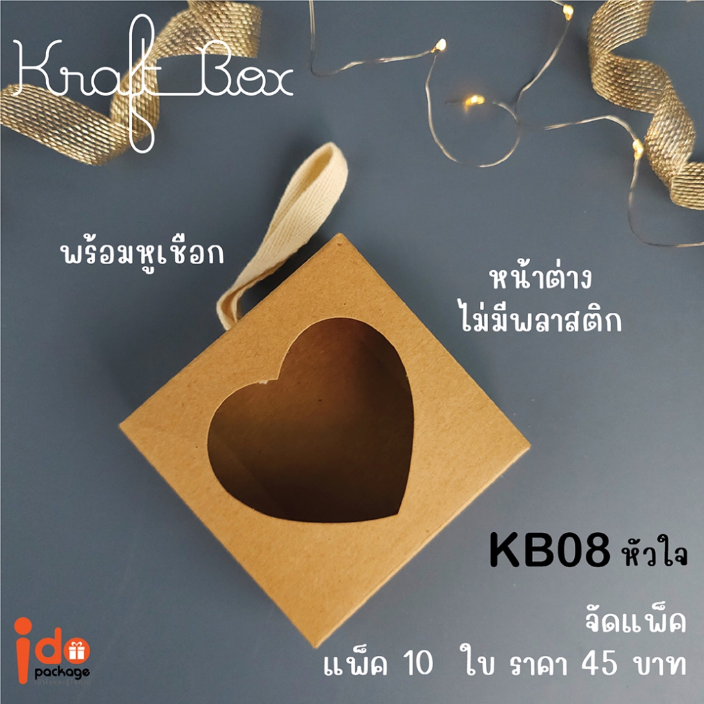(KB08) ขนาด 8 x 8 x 2.5 cm.  มีเชือกให้ แพ็คละ 10 ใบกล่องเบเกอรี่/ของชำร่วย กระดาษคราฟท์ฟู้ดเกรด (ไม่ปะพลาสติก)