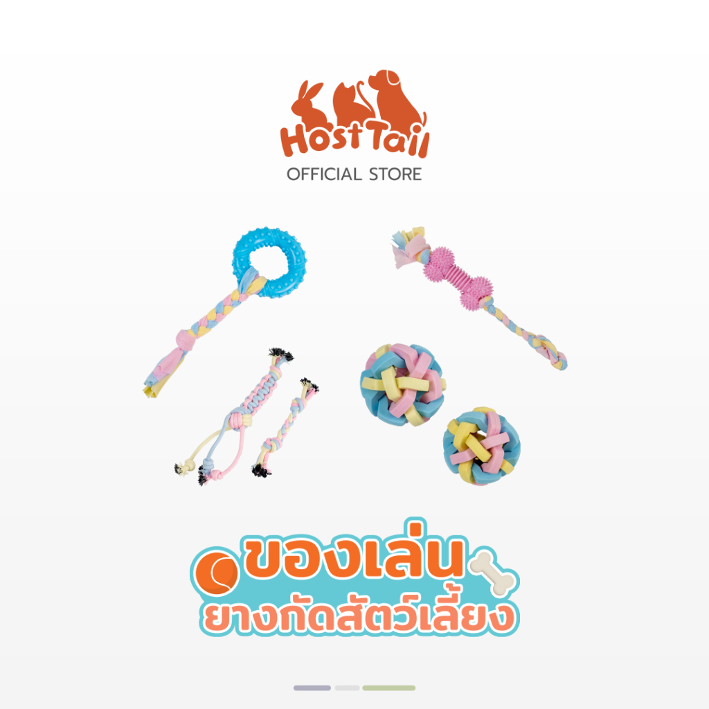 HostTail ของเล่นฝึกสุนัข แมว [ยางกัด, ลูกบอล เชือก] ฝึกการออกกำลังกาย และเสริมทักษะให้สัตว์เลี้ยง ทนทาน ขนาดพอเหมาะ