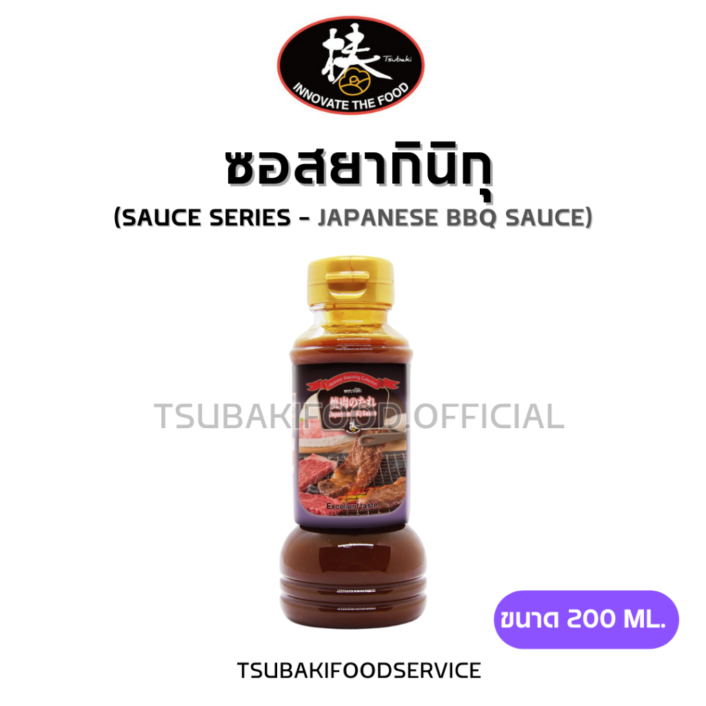 ซอสยากินิกุ Japanese BBQ Sauce (ขนาด 200ml.) สูตรต้นตำรับเพิ่มความเข้มข้น ใช้สำหรับหมัก ผัด หรือน้ำจิ้ม