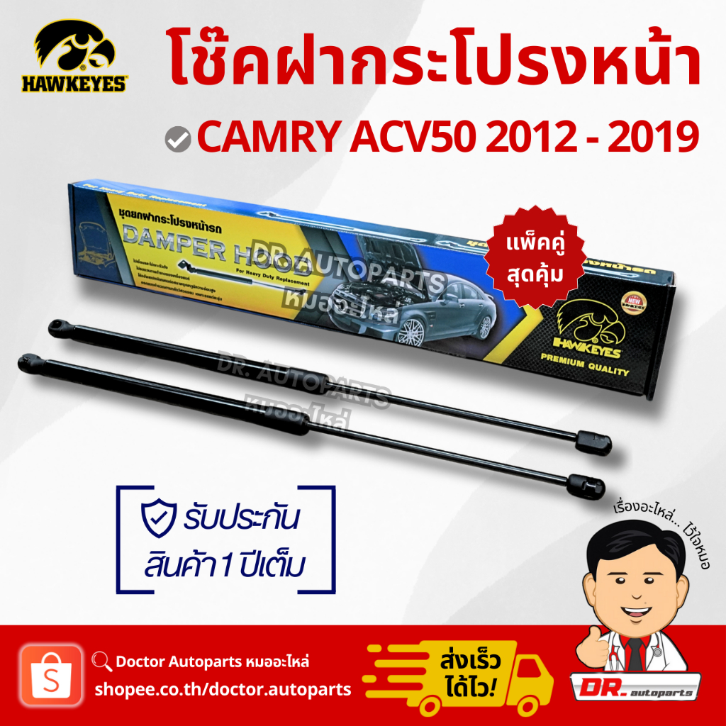 Hawkeyes โช๊คอัพฝากระโปรงหน้า [1คู่] Camry ACV50/51 เหมือนแท้ติดรถ ไม่ต้องดัดแปลง #CKT011