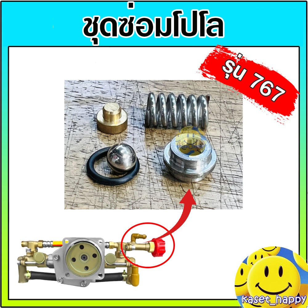 ชุดซ่อมโปโล 767 เครื่องพ่นยา ชุดปรับแรงดันปั๊มพ่นยา สะพายหลัง