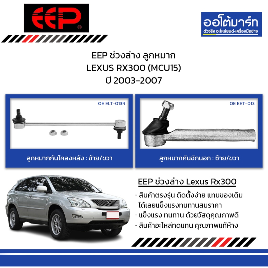 EEP ช่วงล่าง ลูกหมาก LEXUS RX300 (MCU15) ปี 2003-2007