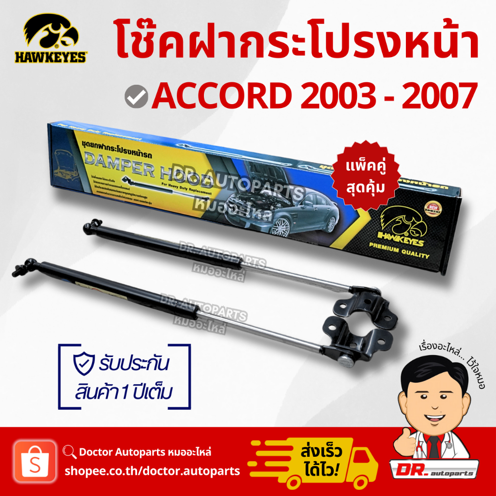 Hawkeyes โช๊คฝากระโปรงหน้า [1คู่] Accord 2003-2007 เหมือนแท้ติดรถ ไม่ต้องดัดแปลง #CKH001