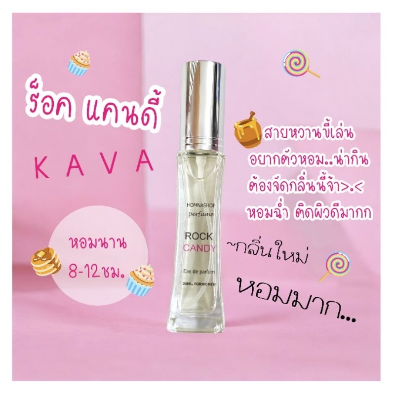 ใหม่!! น้ำหอมผู้หญิงกลิ่น คาวา ร็อคแคนดี้ Rock candy หอมหวานติดทนนาน ขนาด30มล.No.191