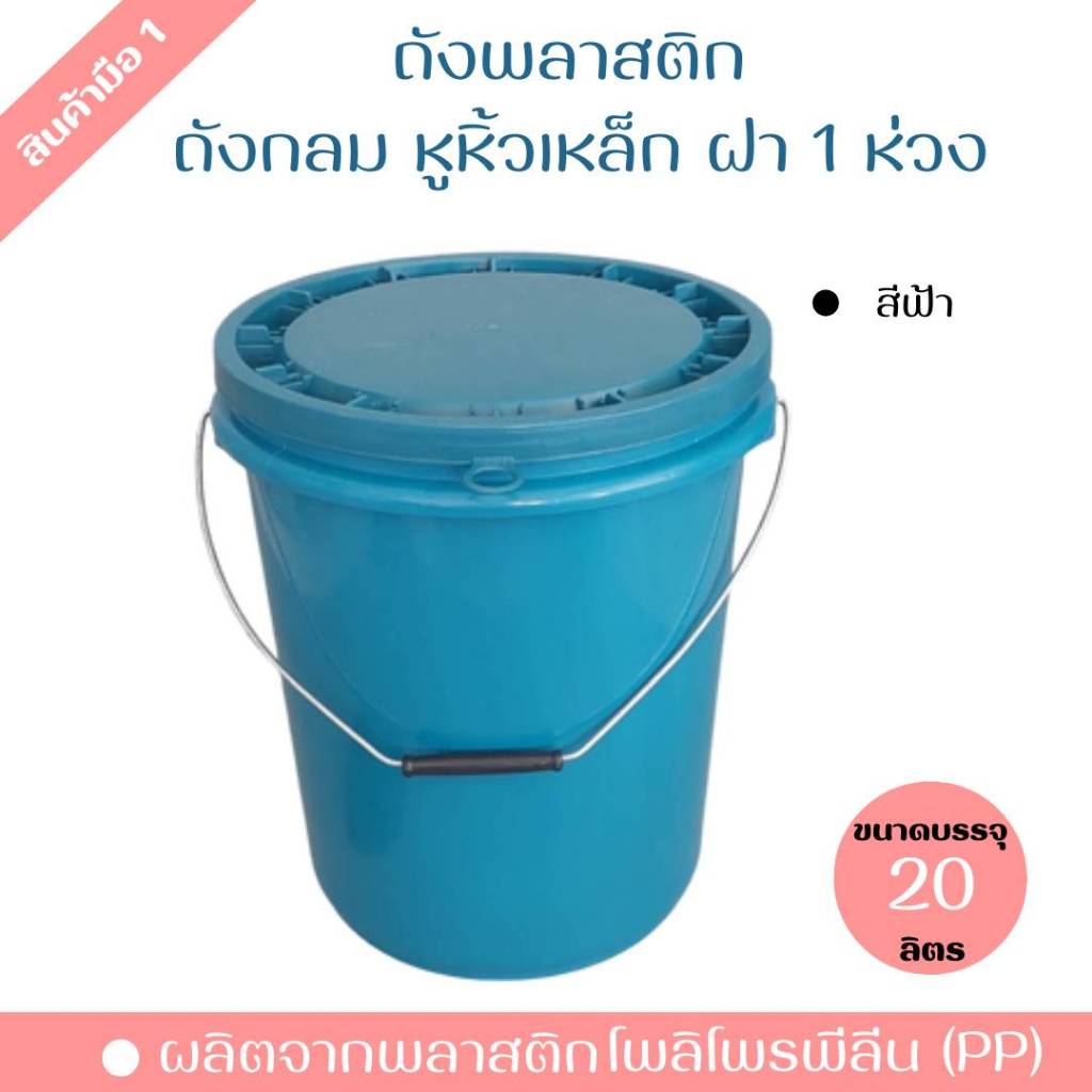 ถังพลาสติก ถังน้ำ มือ 1 บรรจุ 20 ลิตร สีฟ้า หูหิ้วเหล็ก+ฝา 1 ห่วง