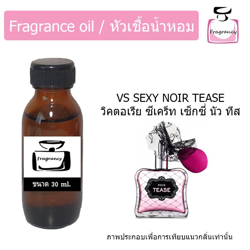 หัวน้ำหอมเข้มข้น แท้ 100% กลิ่น วิคตอเรีย ซีเคร็ท เซ็กซี่ นัว ทีส (VS Sexy Noir Tease)