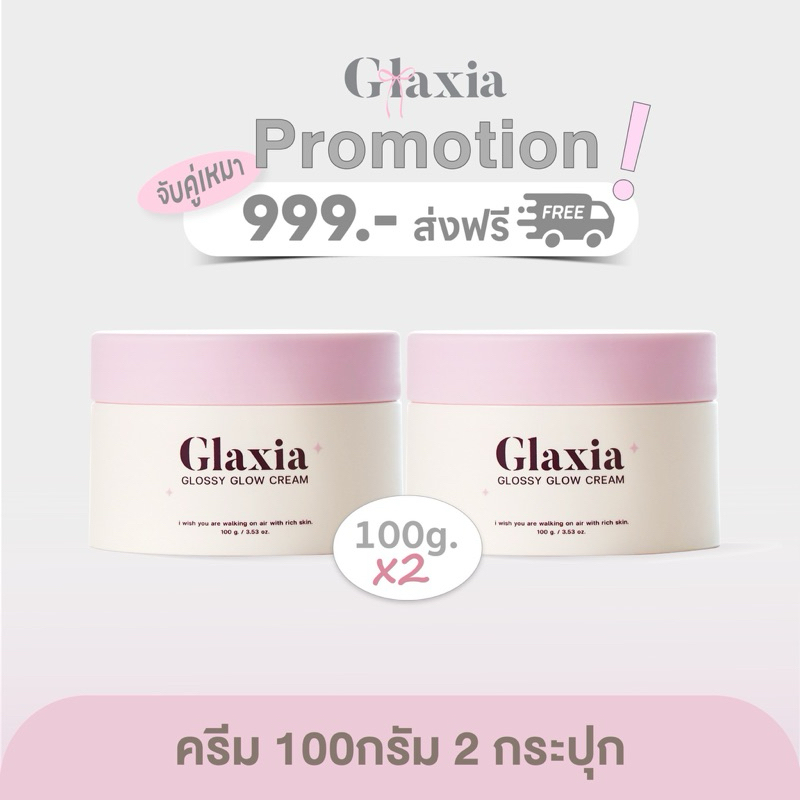 ของหมด รออัพเดทโปร 2 กระปุก 100 กรัม ครีมไวท์เทนนิ่งGlaxia