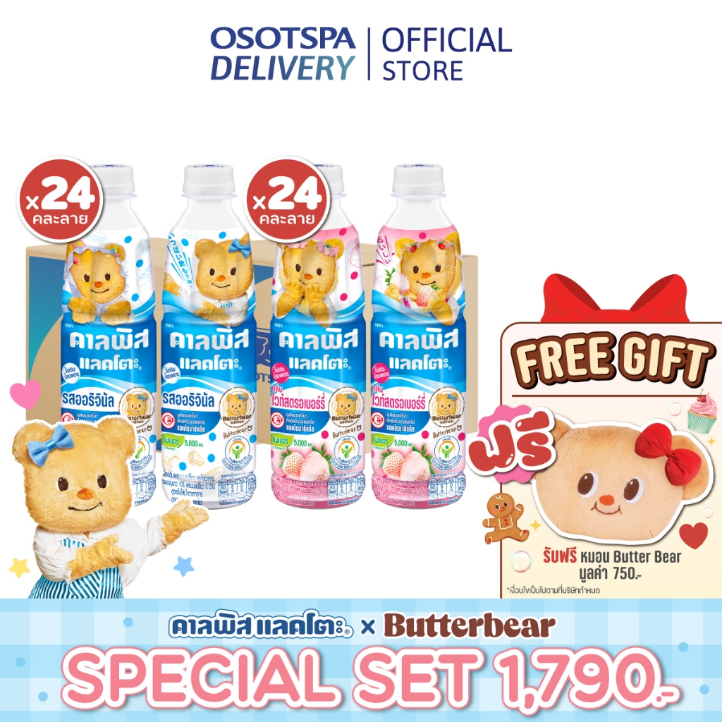 [Calpis x Butterbear] คาลพิส แลคโตะ รสออริจินัล 300มล 1 ลัง และ ไวท์สตรอเบอร์รี่ 300มล 1 ลัง ฟรีหมอน Butterbear ลายพิเศษ