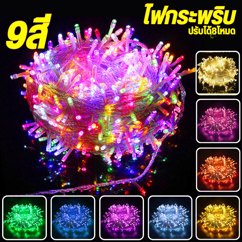 ไฟกระพริบLED100ดวง10เมตร(ไฟคริสมาสต์ ไฟปีใหม่ ไฟหยดน้ำ ไฟหิ่งห้อย ไฟแต่งสวน ไฟตกแต่ง)ชื้อเยอะมีราคา สอบถามได้นะค