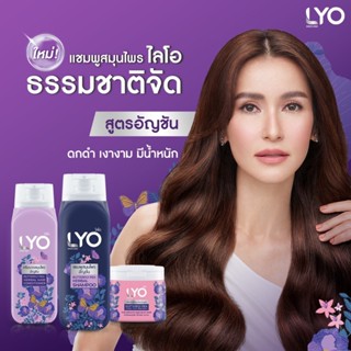 เซตไลโอสมุนไพร สูตรอัญชัน  LYO BUTTERFLY PEA HERBAL - แชมพูส…
