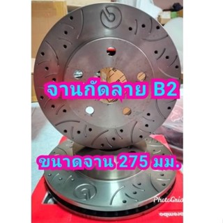 จานเบรคหน้า VIGO/REVO ตัวเตี้ย  กัดลาย/เจาะรู CNC ยี่ห้อ bre…