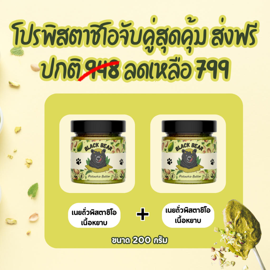 เซตคู่ เนยถั่วพิสตาชิโอ แบล็กแบร์ (ขนาด 200 กรัม) Black Bear Pistachio Butter Set 2 Jars (200g)