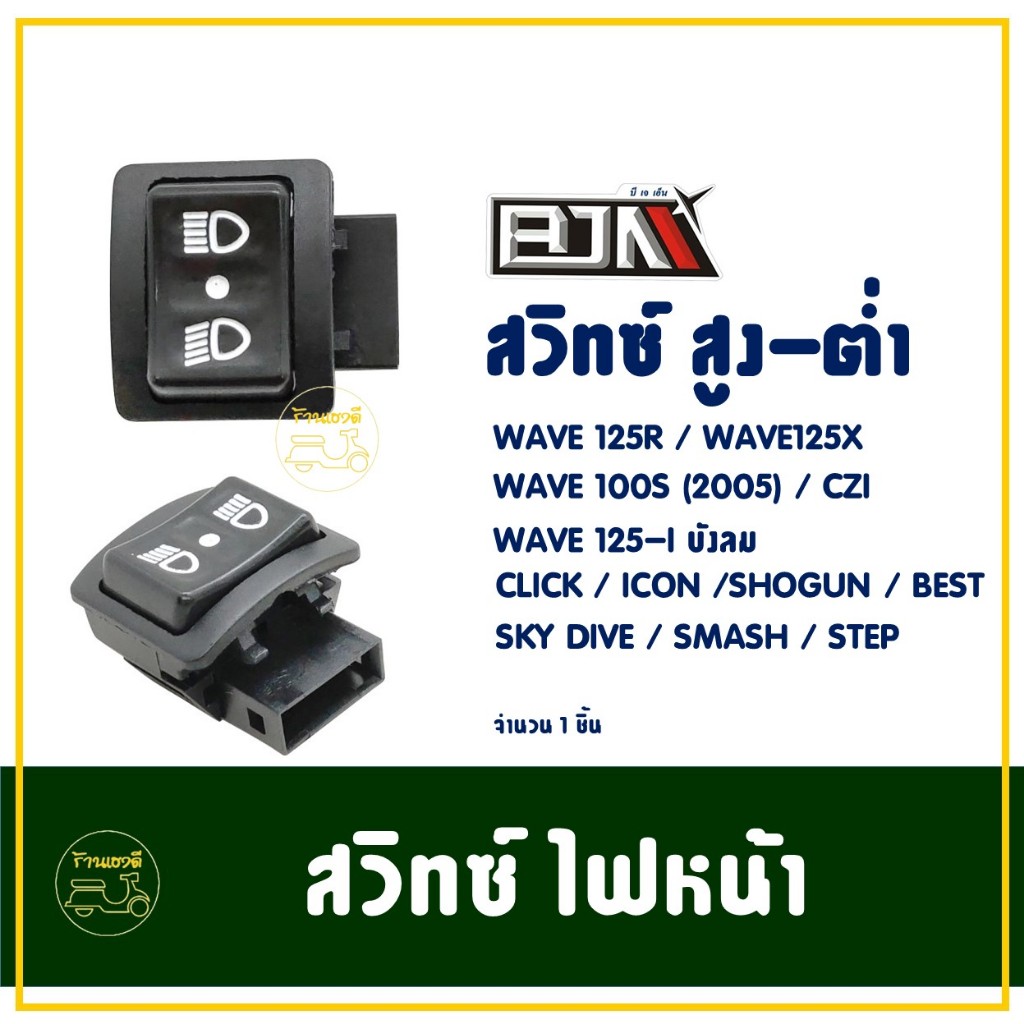 สวิทช์สูง-ต่ำ เปิด (ปิดไฟหน้าได้) WAVE 125R , WAVE125X , WAVE125-i บังลม , CLICK , SMASH