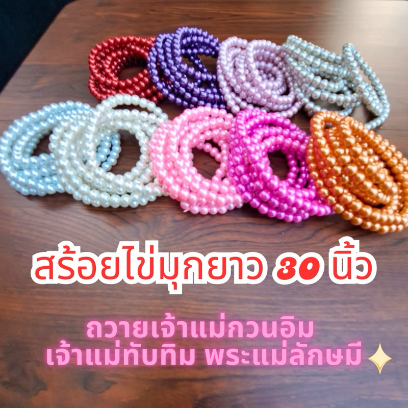 สร้อยมุก แบบยาว 30 นิ้ว ขนาด 8 มิล ถวายองค์เทพ สร้อยพระแม่ลักษมี พระพิฆเนศ เจ้าแม่กวนอิม เจ้าแม่ทับทิม ไทย จีน ฮินดู