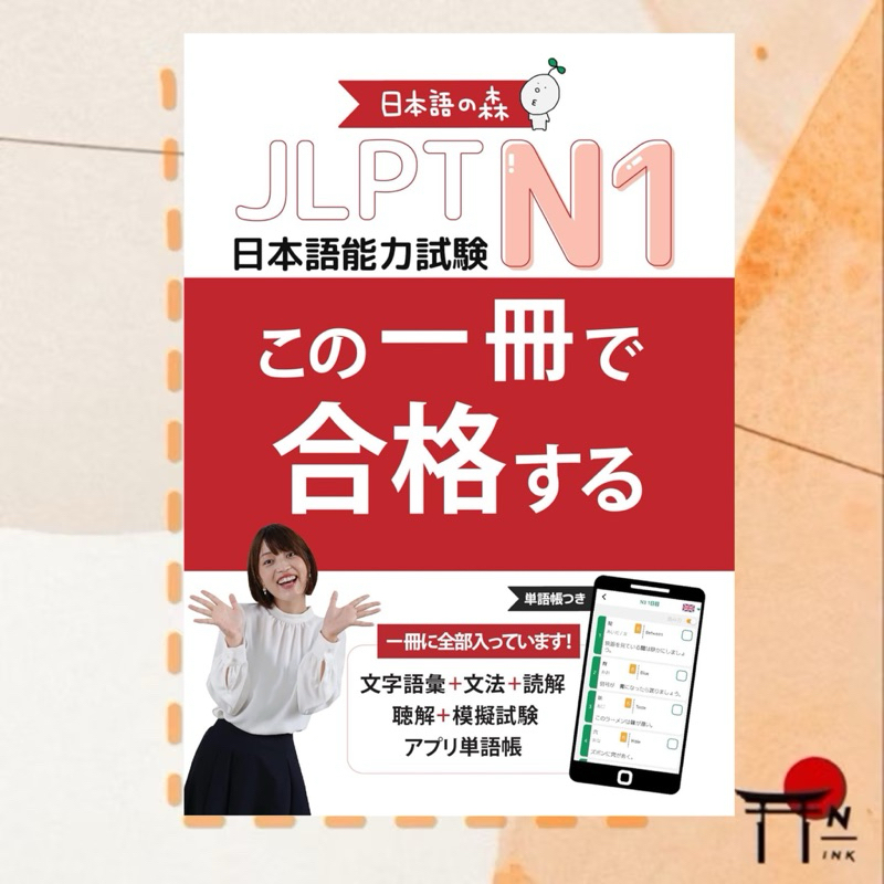 🇯🇵[พรีออเดอร์] หนังสือเรียนภาษาญี่ปุ่น JLPT　N1　この一冊で合格する