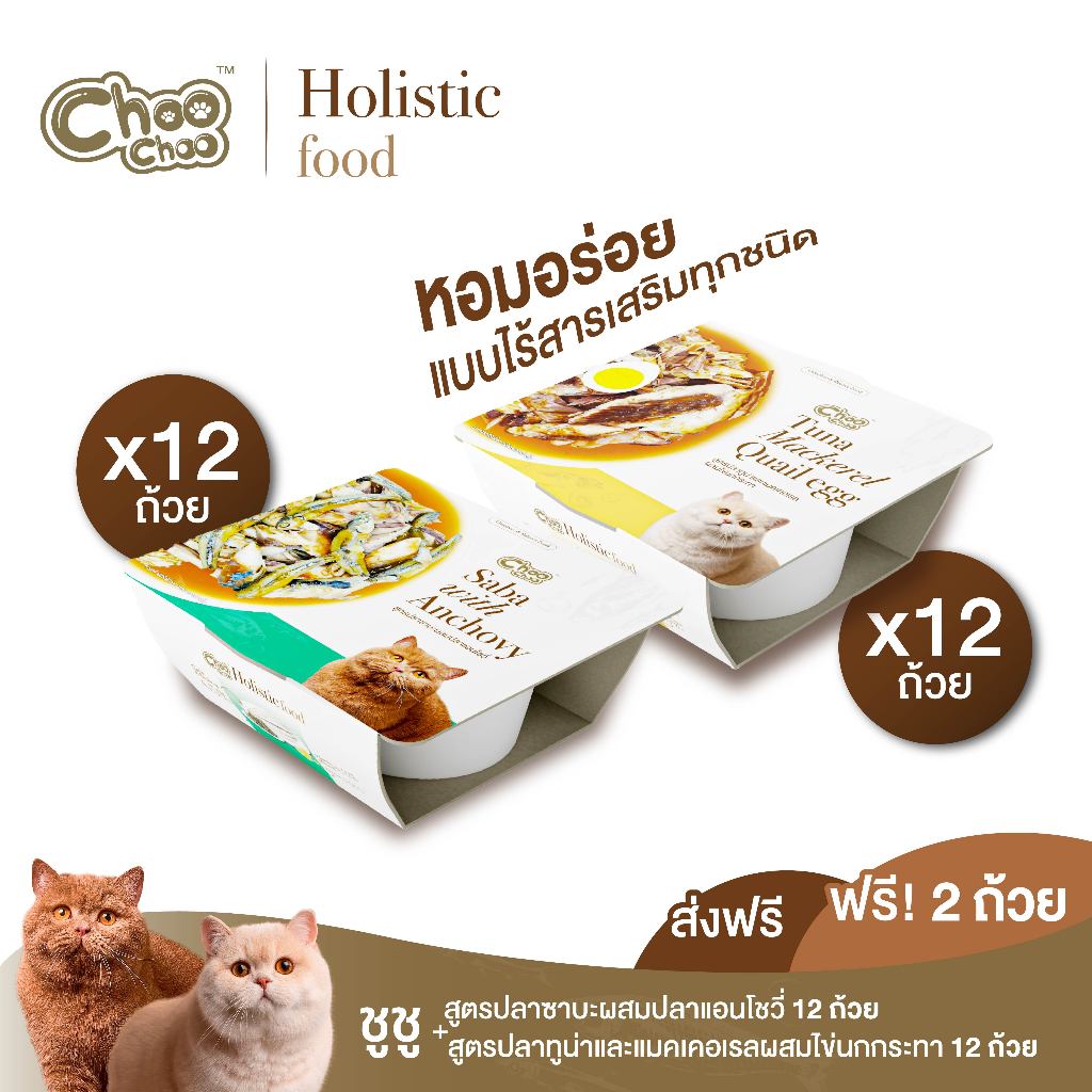[ส่งฟรี+แถม2ถ้วย] ชูชู อาหารโฮลิสติก สูตรทูน่าแมคเคอเรลผสมไข่นกกระทา 12 ถ้วย + ซาบะผสมปลาแอนโชวี่ 12 ถ้วย (90 กรัม/ถ้วย)