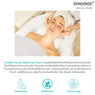 SKINSENSE : BALANCING TONER บาลานซ์ซิ่ง โทนเนอร์ โทนเนอร์เช็ดทำความสะอาดผิว โทนเนอร์ ทำความสะอาดผิว