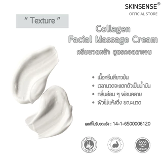 SKINSENSE : Collagen Facial Massage Cream คอลลาเจนนวดหน้า