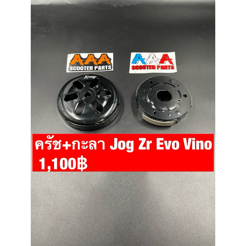 ชุดครัช-กะลา koso (เทียบ)Jog,Zr,Evo