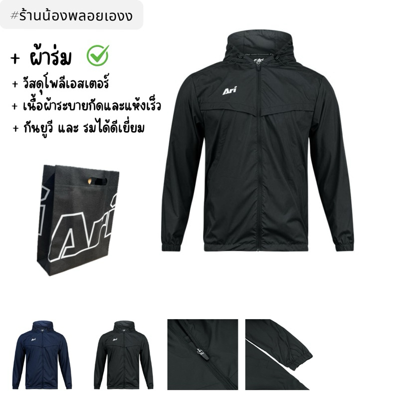 ARI ESSENTIAL WINDBREAKER JACKET - BLACK/SILVER/WHITE อาริ เสื้อแขนยาวผ้าร่มกันUVกันลมแท้จากช็อปAri