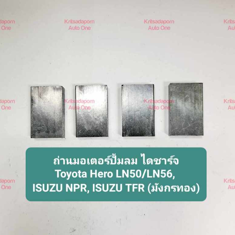 ถ่านมอเตอร์ปั้มลม สำหรับไดชาร์จ Toyota Hero LN50/LN56, ISUZU NPR, ISUZU TFR (มังกรทอง)