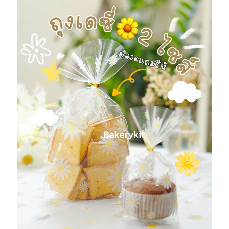 ถุงเดซี่ ถุงลายเดซี่ มีก้นถุงตั้งได้ แบบใส มีลวดแถม พร้อมส่ง!!! 2ขนาด ไซส์เล็กและใหญ่ ใส่ขนมปังกรอบ ใส่คุกกี้