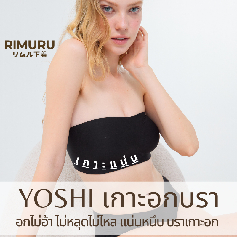 YOSHI BRA บราเกาะอกไร้สาย เจลลี่บรา เกาะแน่นไม่หลุด ไร้ขอบ ไร้โครง เต็มคัพ Rimur