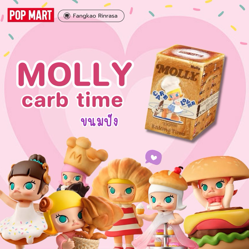 พร้อมส่ง (แบบเลือกตัว) Molly Carb time