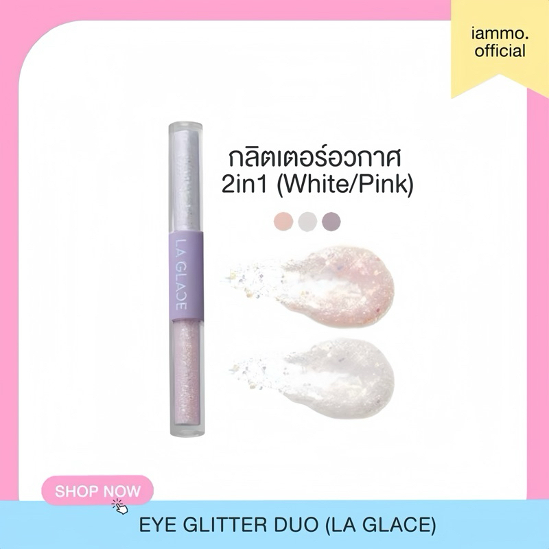 LA GLACE EYE GLITTER DUO | กลิตเตอร์ 2 หัวในแท่งเดียว คุ้ม ฉ่ำมง
