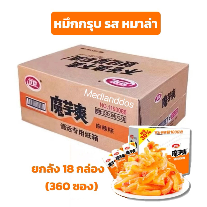 ยกลัง หมึกกรุบ18 กล่องบุกหมาล่า ขนมบุก ปรุงรสหมาล่า เคี้ยวกรุบๆ บุกกรุบ ขนมทานเล่น นำเข้าจากจีน