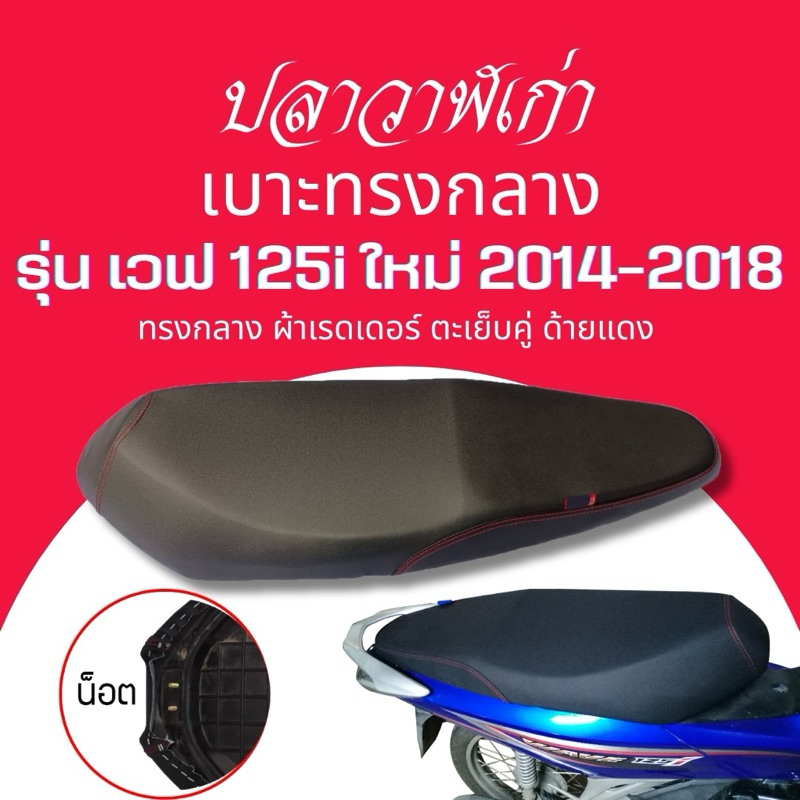 เบาะปาด เวฟ 125i ใหม่ ปี 2014-2018 ปลาวาฬเก่า ทรงกลาง 2ตอน นั่งสบาย wave125i new 2012-2018