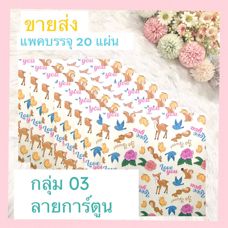 กระดาษห่อของขวัญ ขายส่ง กลุ่ม 03 การ์ตูน ยกแพคลายเดียว 20 แผ่น