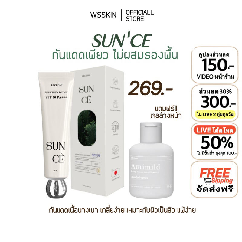 ไลฟ์เหลือ169฿กันแดดเลอโฉม สูตรเพียวสำหรับผิวหน้ามัน เป็นสิว แพ้ง่าย ซันเซเลอโฉม SPF50 PA+++