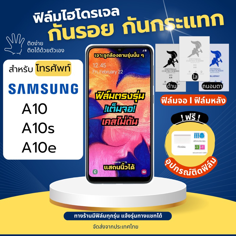 ฟิล์มกันรอยไฮโดรเจล Samsung A10 A10s A10e แถมอุปกรณ์ติดฟิล์ม ฟิล์มซัมซุง ฟิล์มSamsung