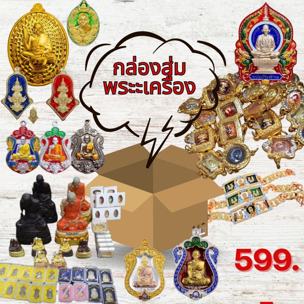 กล่องสุ่มพระเครื่อง 2-4 องค์ พระแท้100% หลวงพ่อรวย หลวงปู่ศิลา หลวงพ่อพัฒน์ หลวงปู่ หลวงพ่อ พี่ไข่