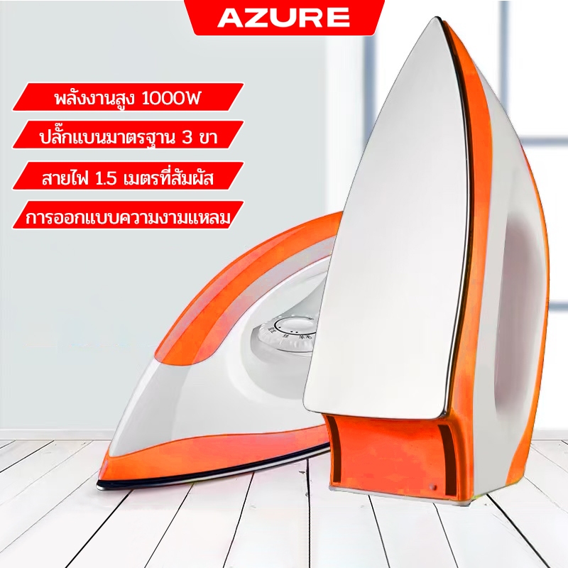 AZURE เตารีดไฟฟ้า เตารีดจิ๋ว เครื่องใช้ไฟฟ้า 1000W เตารีดแห้ง 5 ระดับ ควบคุมอุณหภูมิ Dry Iron 3 สี
