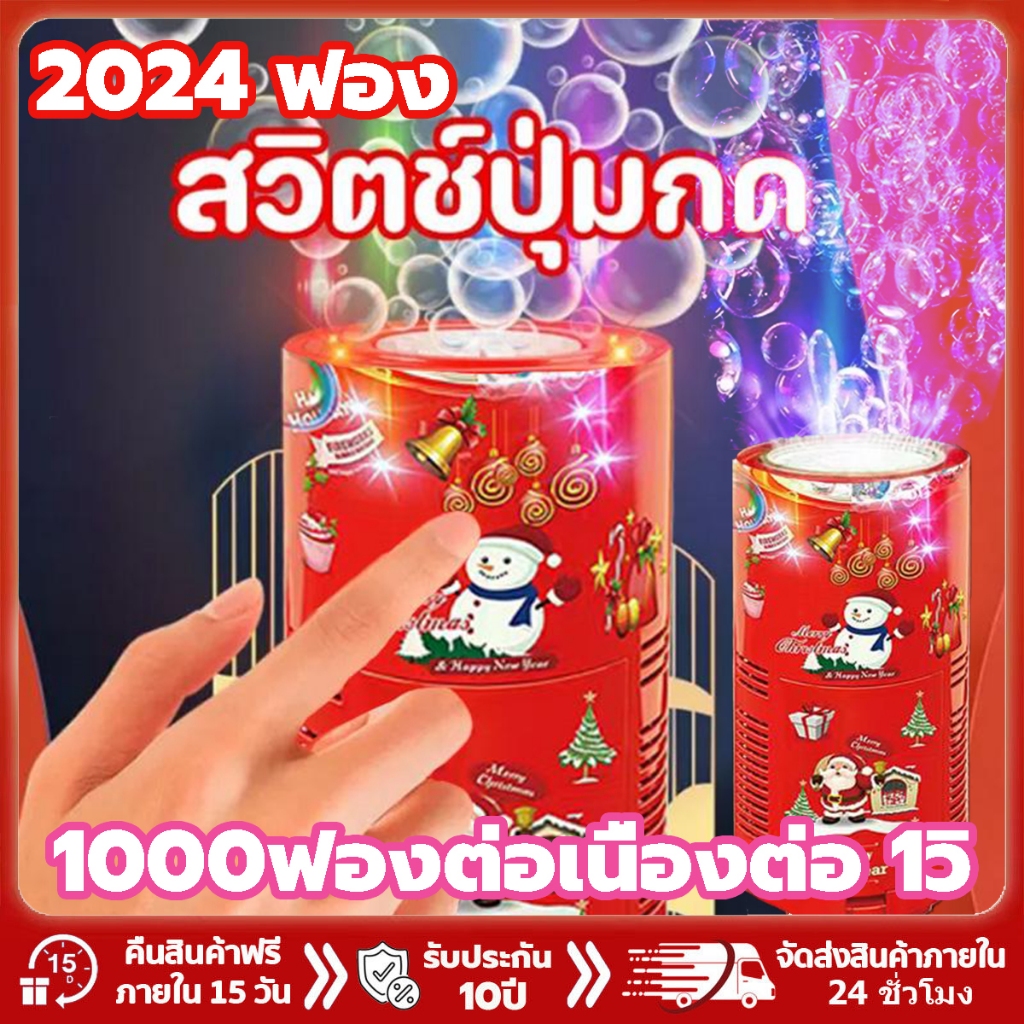 เครื่องฟองดอกไม้ไฟ เครื่องตีฟอง เป่าฟองเยอะมาก พร้อมเอฟเฟกต์แสง ปืนยิงฟองสบู่ ใหญ่มาก ปืนเป่าฟองอันใหญ่ ปืนฟองสบู่