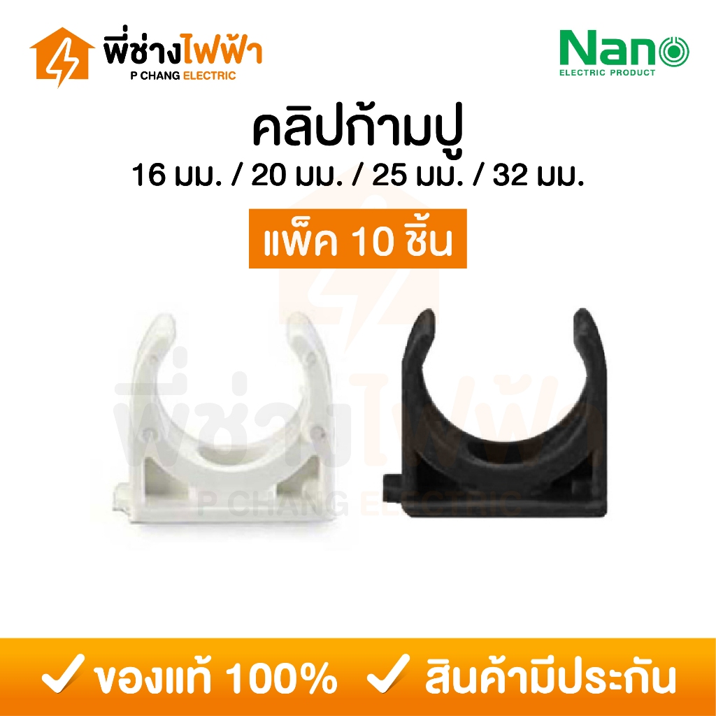 (10ชิ้น)Nano คลิปก้ามปู 16/20/25/32mm ขาว/ดำ ข้อต่อสำหรับท่อร้อยสายไฟ Mounting