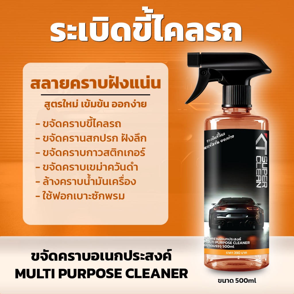 KT Super Clean ขจัดคราบอเนกประสงค์ ระเบิดขี้ไคลรถ คราบสกปรกฝังลึกออกง่ายมาก ขนาด 500ml