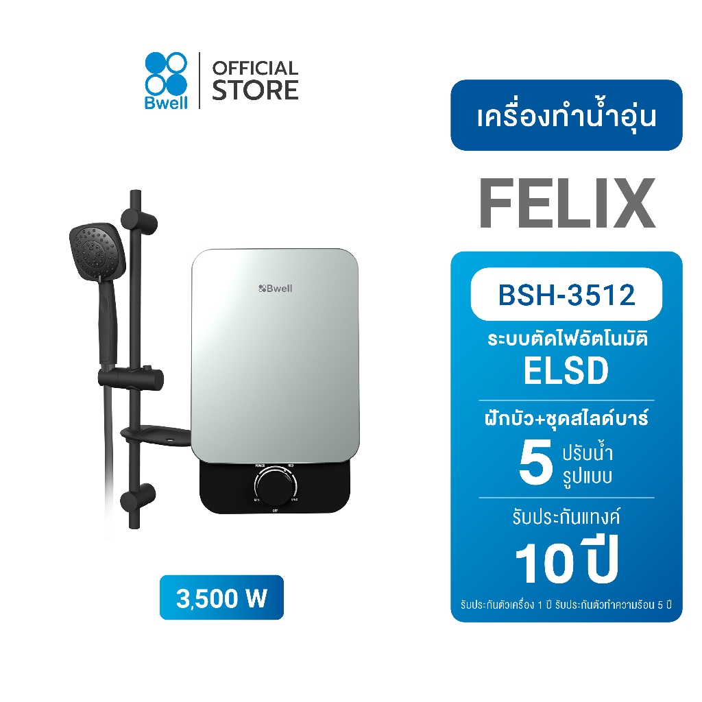 Bwell เครื่องทำน้ำอุ่น FELIX ขนาด 3,500 วัตต์ รุ่น BSH-3512