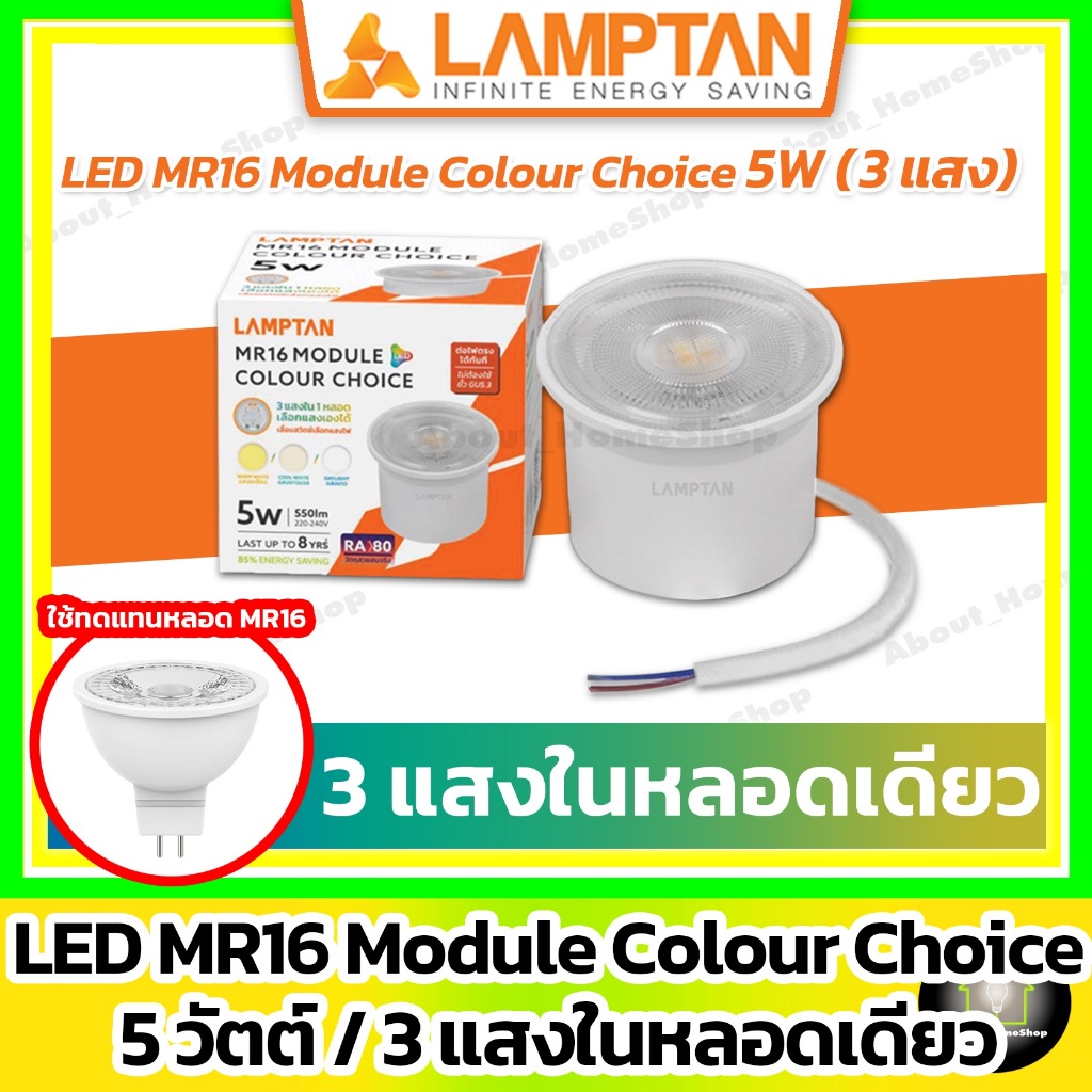 [ 3 แสง ] LAMPTAN หลอดไฟโมดูล MR16 รุ่น Colour Choice 5w ( LED MR16 Module Colour Choice 5w)