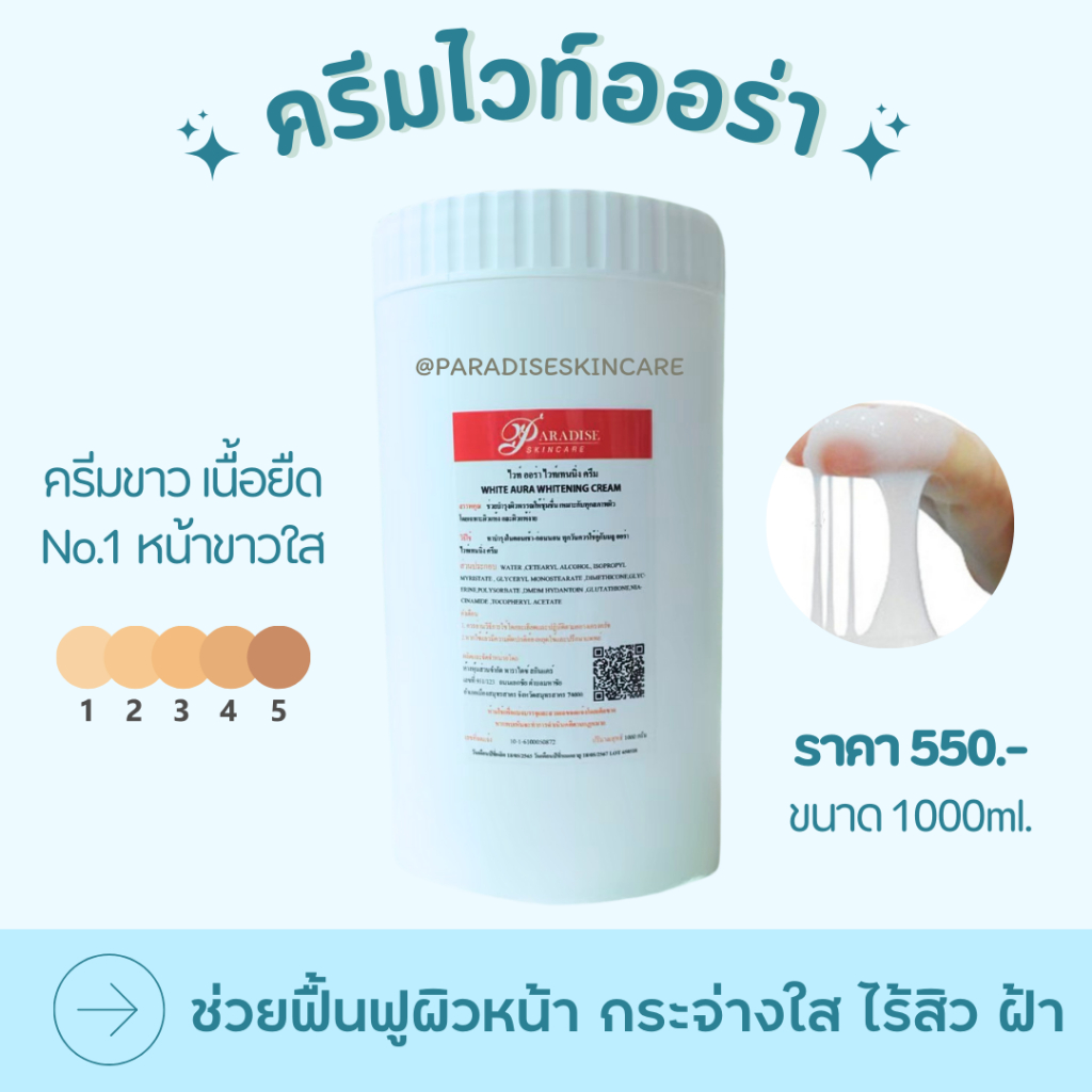 ครีมขาว เนื้อยืด (ขนาด1,000กรัม) By Paradise