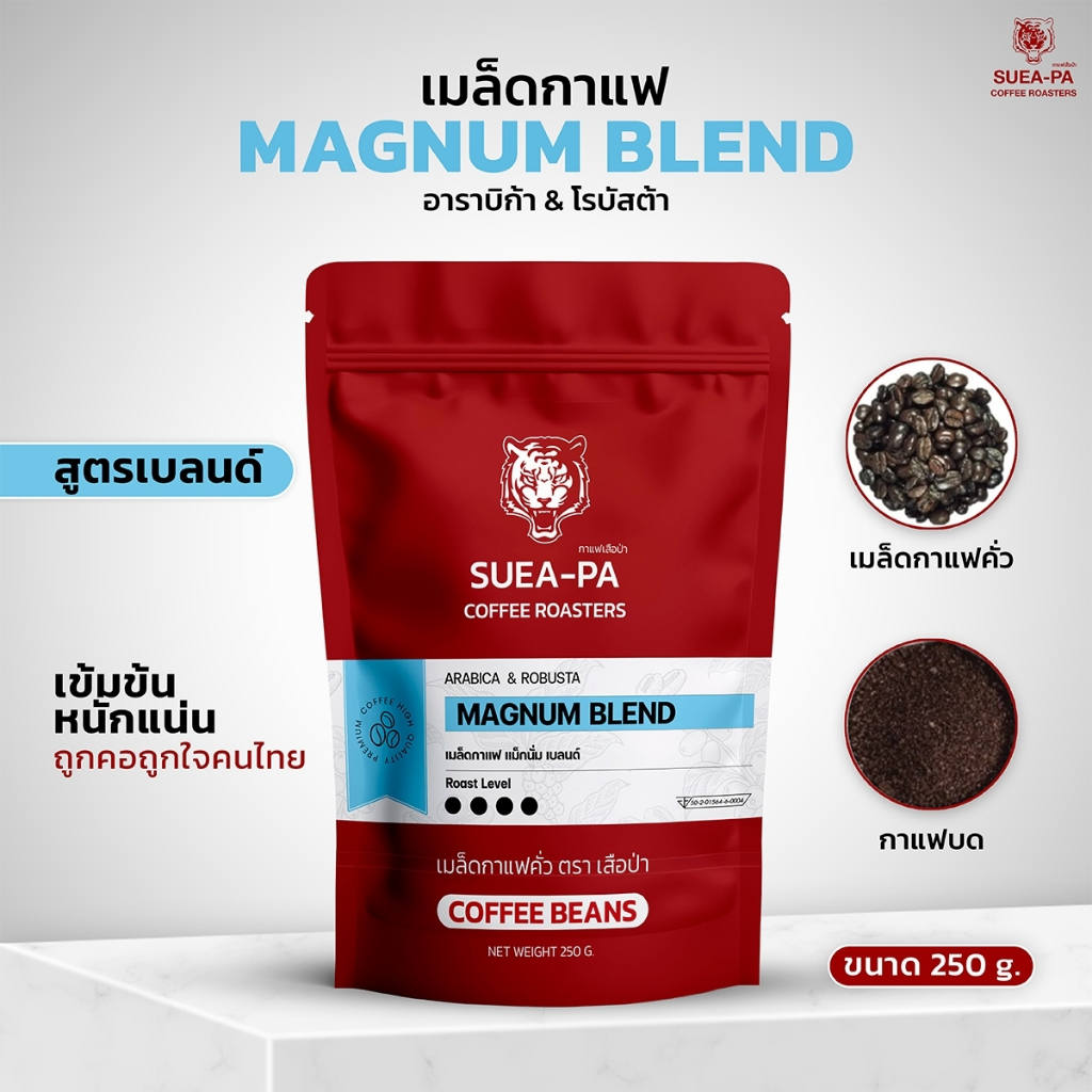 เมล็ดกาแฟคั่วอาราบิก้าผสมโรบัสต้า สูตรแม็กนั่มดาร์กเบลนด์ เกรด A (ขนาด 250 กรัม)